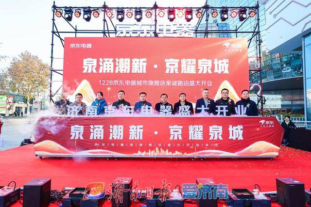 試營業(yè)銷售額破億元！濟南首家京東電器正式開業(yè):電器銷售有限公司